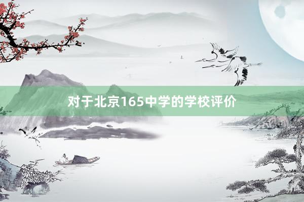 对于北京165中学的学校评价