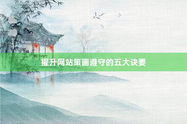 擢升网站策画遵守的五大诀要