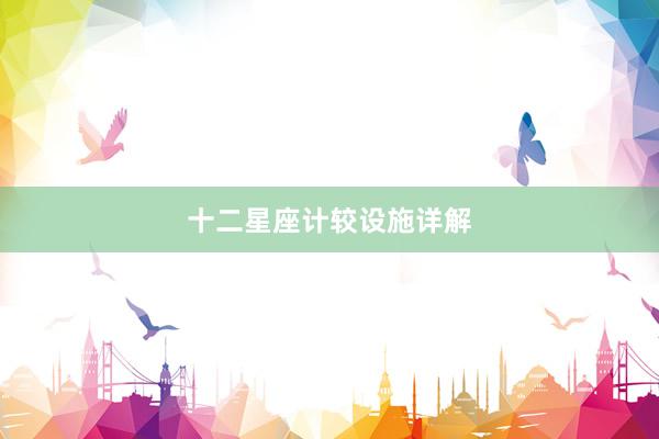 十二星座计较设施详解